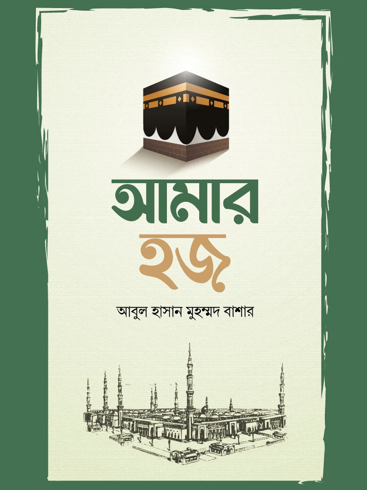 আমার হজ