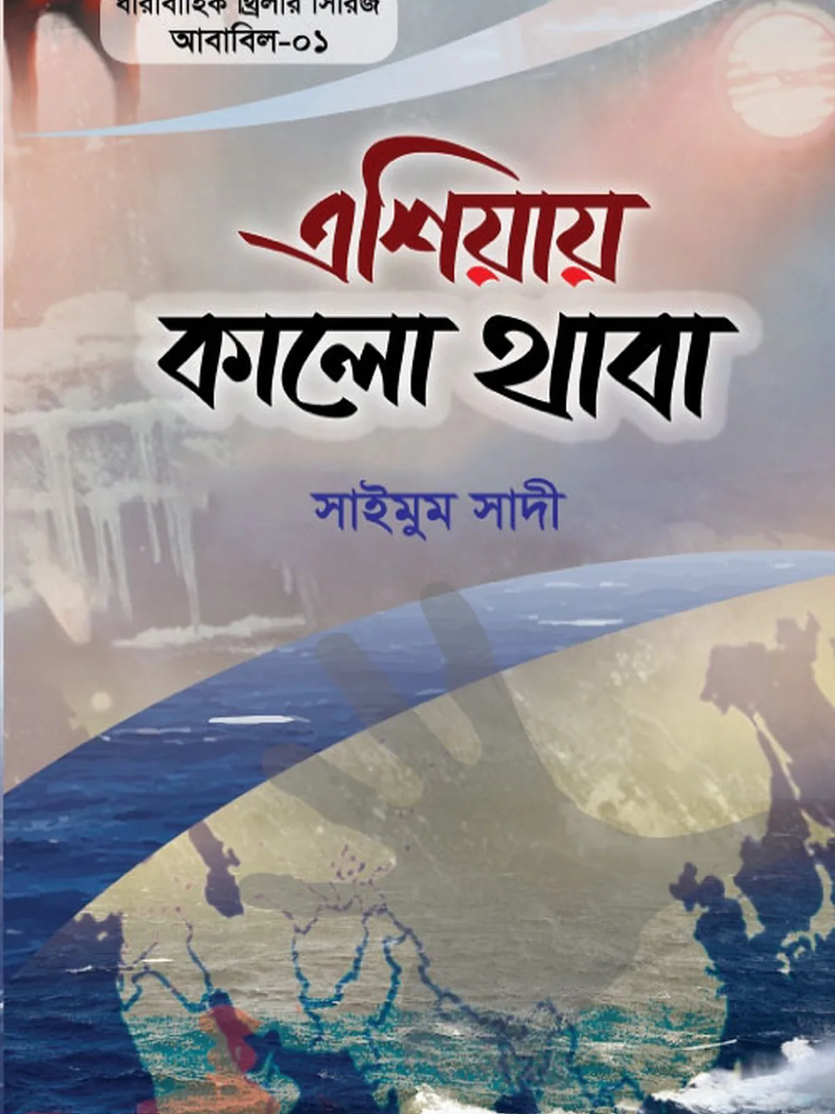এশিয়ায় কালো থাবা (আবাবিল- ১)