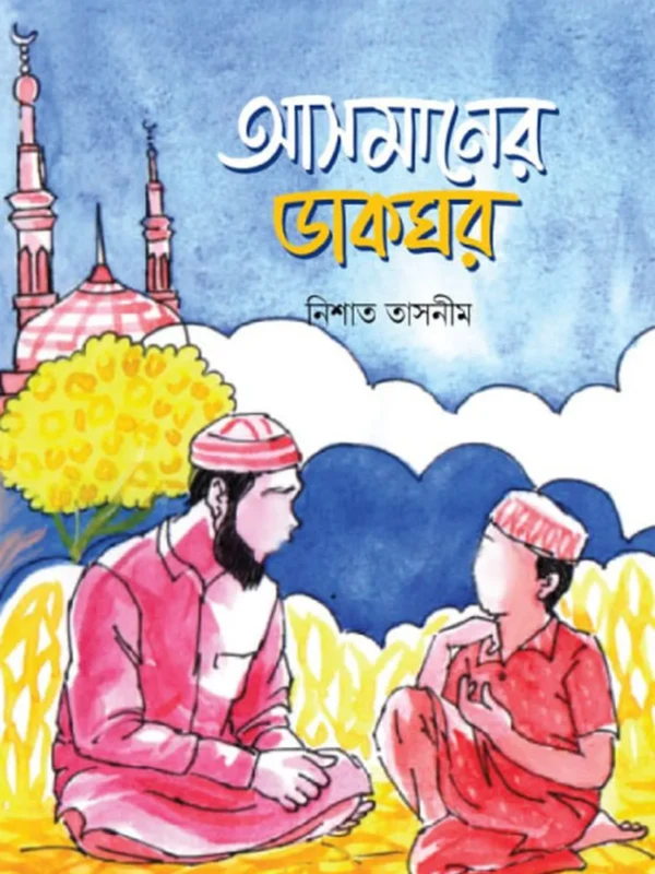আসমানের ডাকঘর