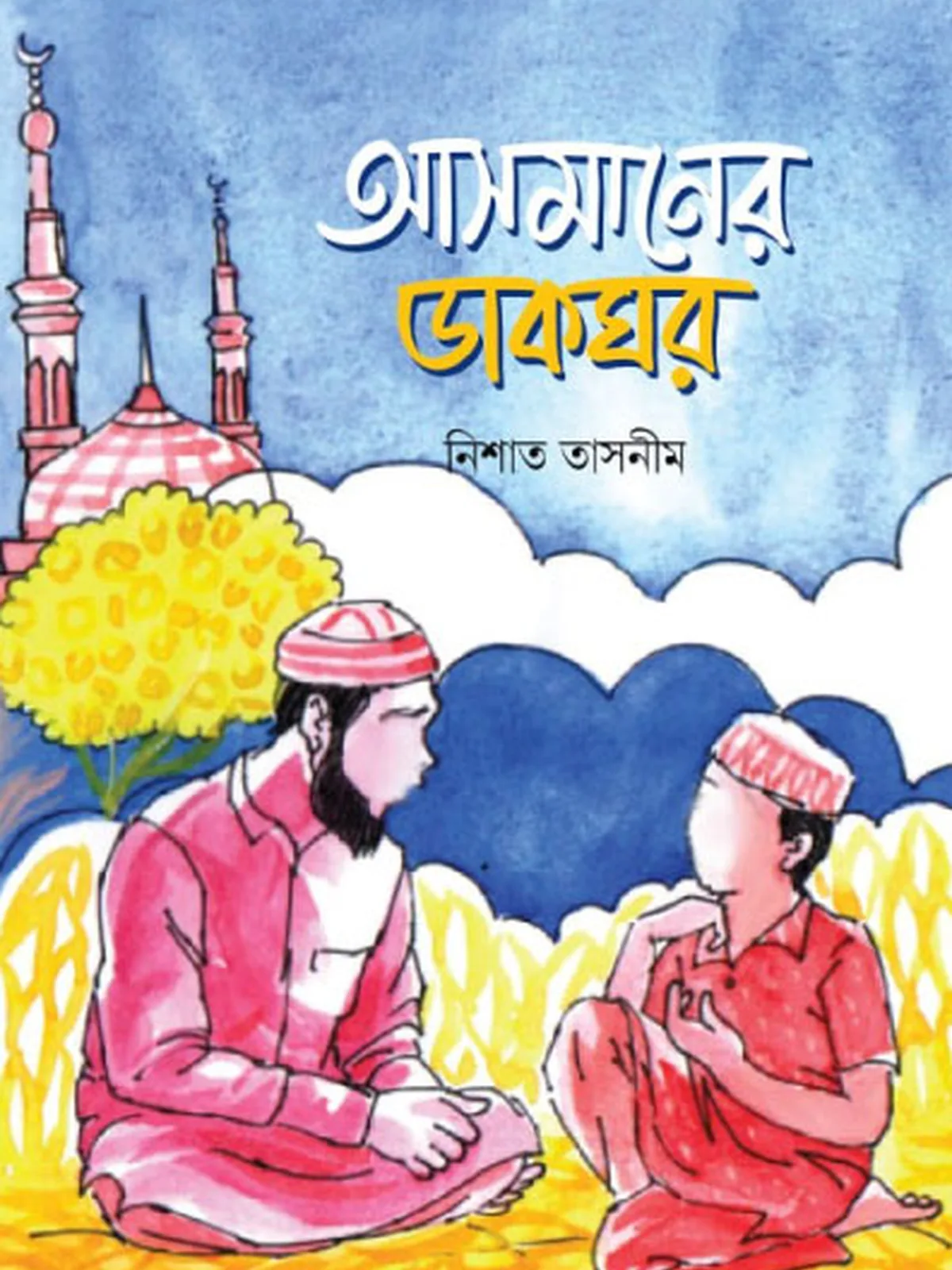 আসমানের ডাকঘর