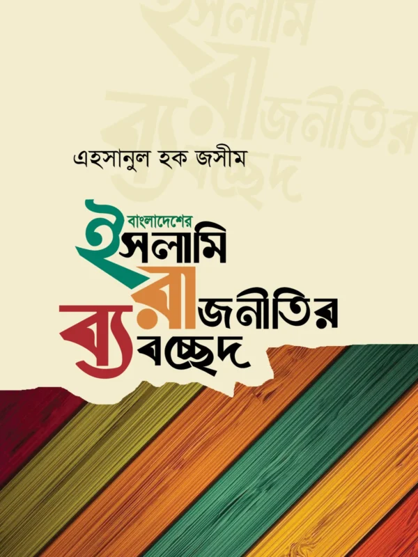 বাংলাদেশের ইসলামি রাজনীতির ব্যাবচ্ছেদ