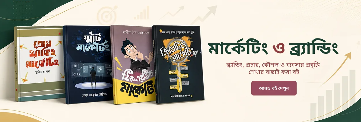 মার্কেটিং ও ব্র্যান্ডিং বইয়ের ব্যানার