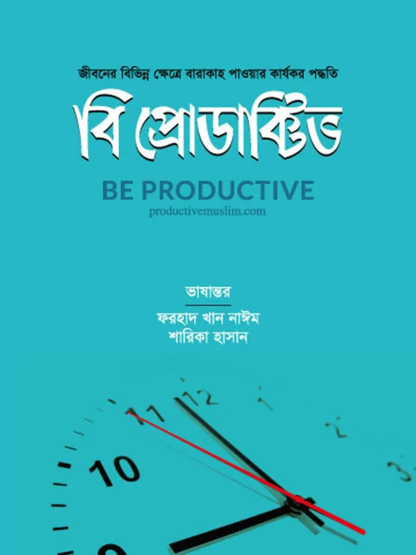 বি প্রোডাক্টিভ
