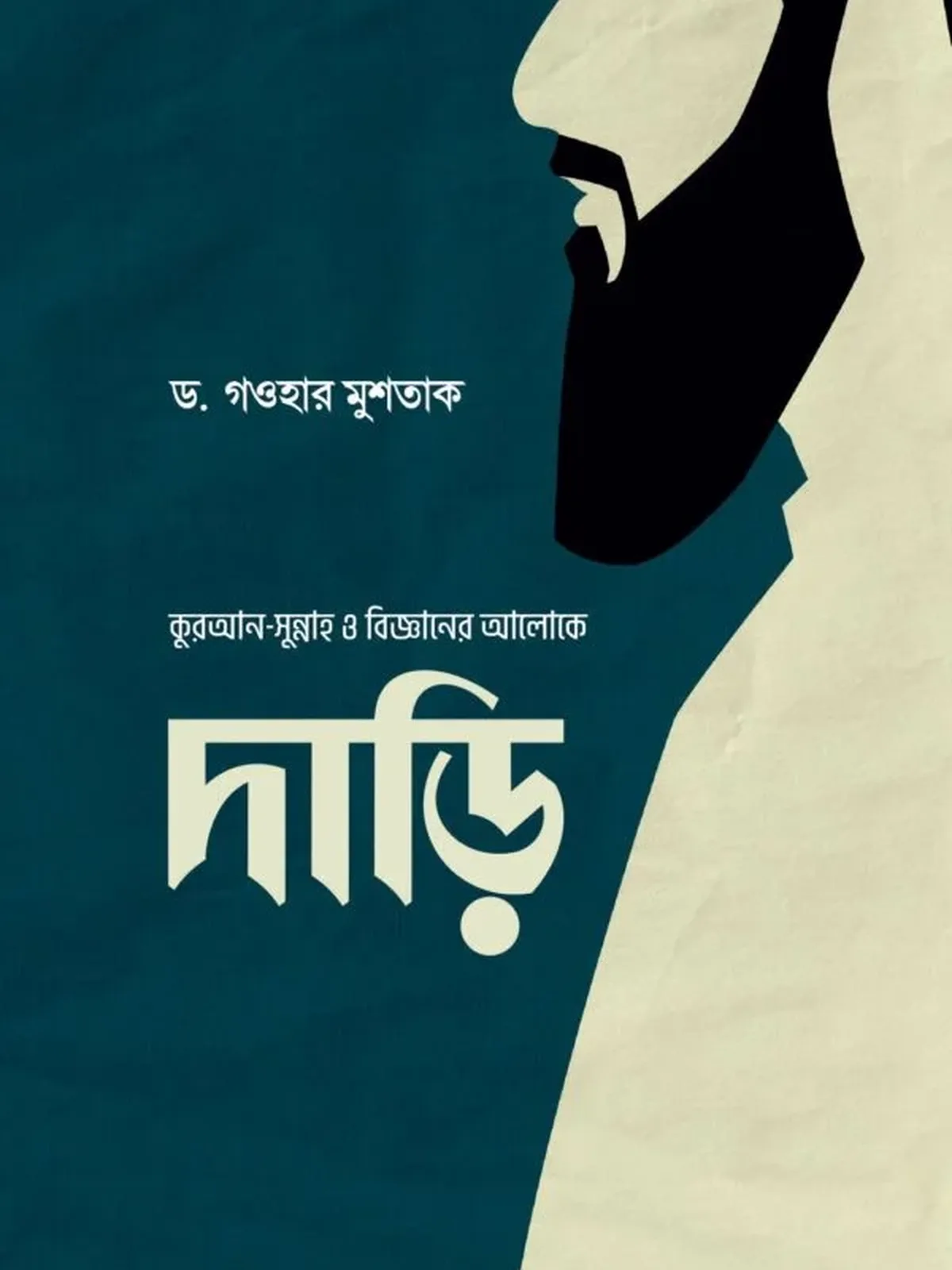 দাড়ি (কুরআন-সুন্নাহ ও বিজ্ঞানের আলোকে)