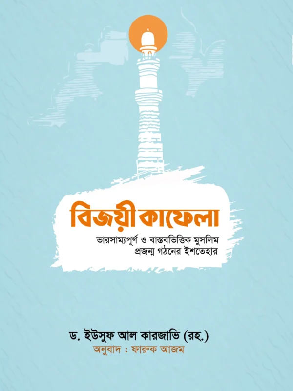 বিজয়ী কাফেলা
