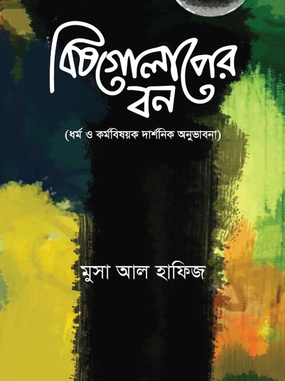 বিষ গোলাপের বন