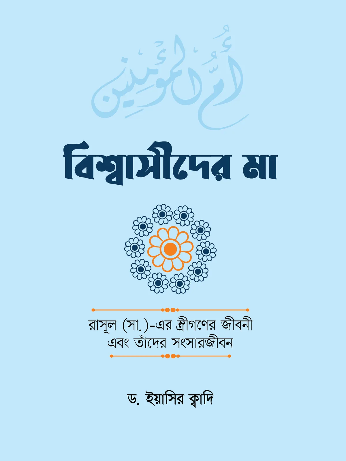 বিশ্বাসীদের মা