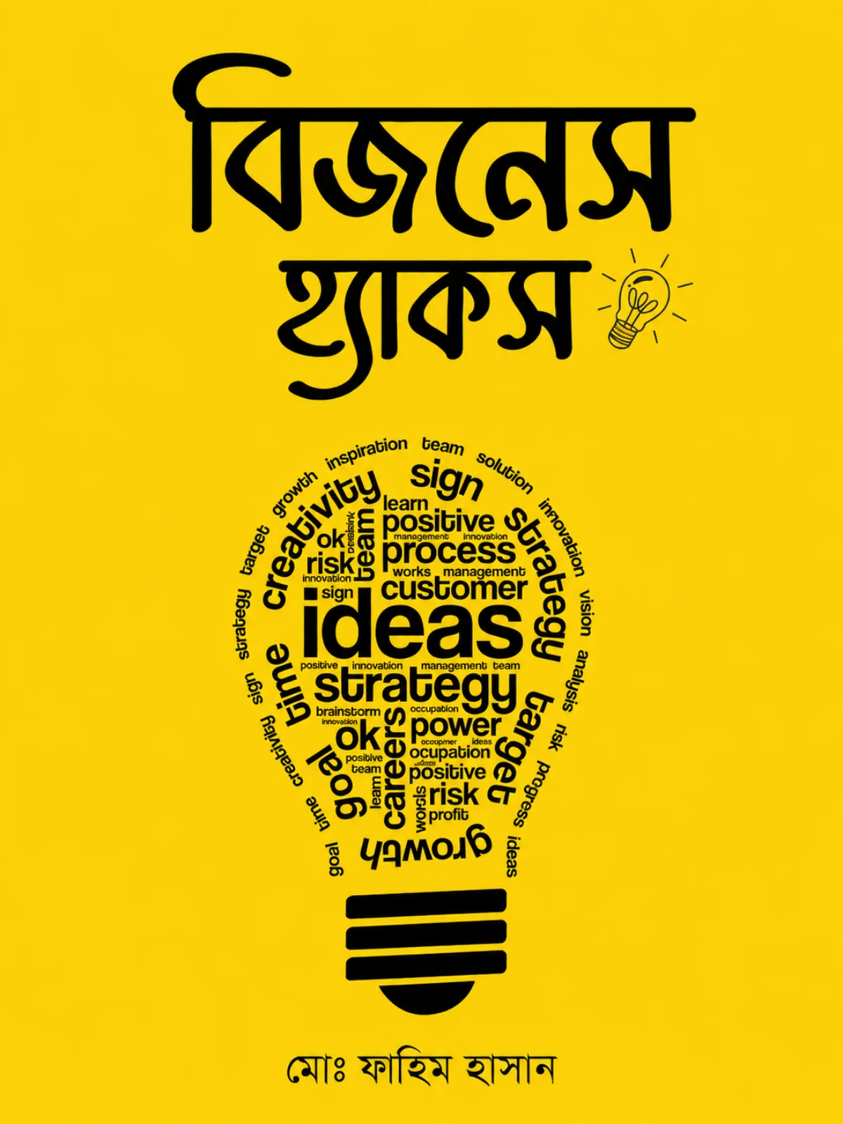 বিজনেস হ্যাকস