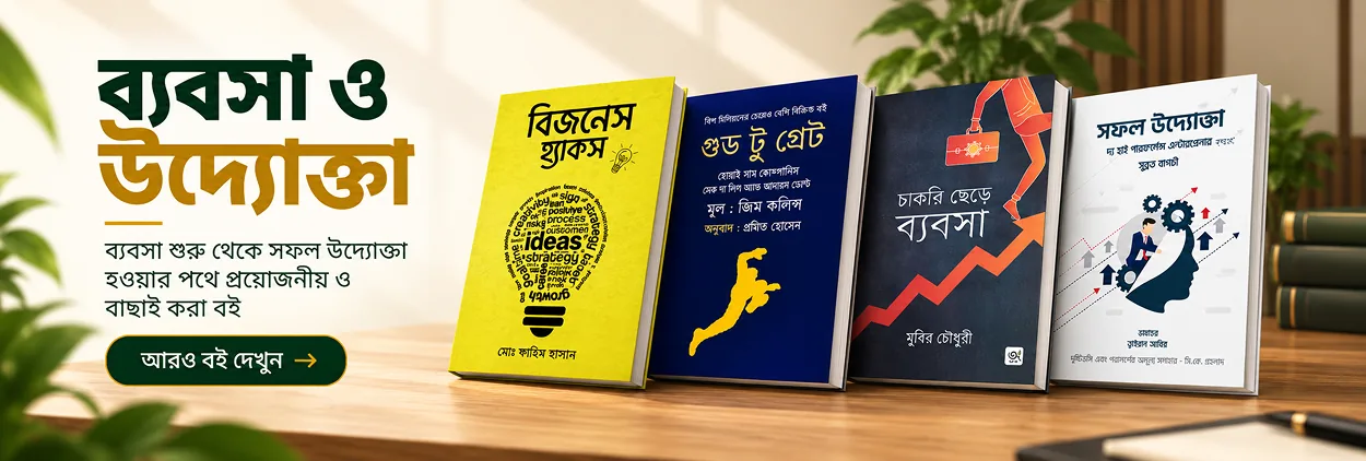 ব্যবসা ও উদ্যোক্তা বিষয়ক বইয়ের ব্যানার