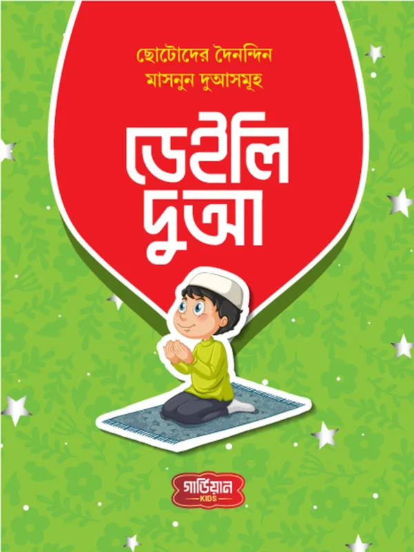 ডেইলি দুআ