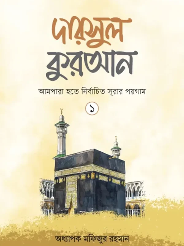 দারসুল কুরআন-১