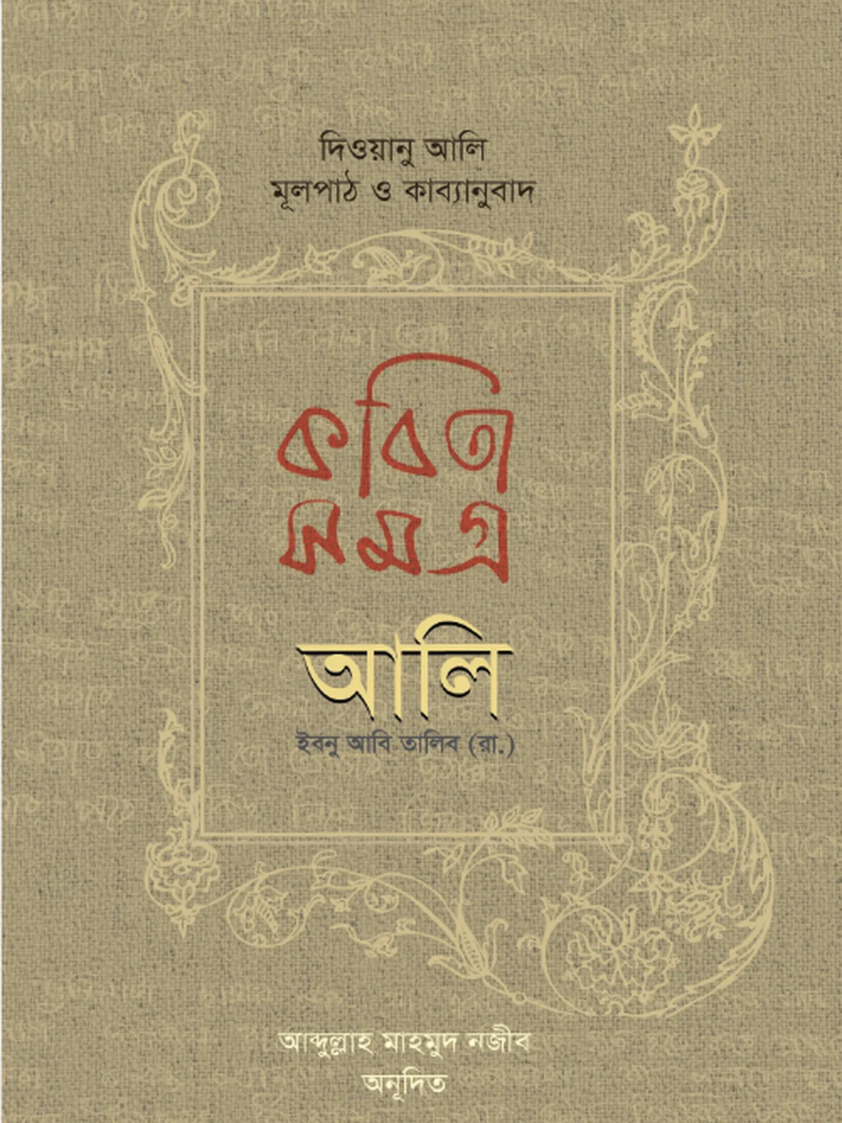 কবিতা সমগ্র দিওয়ানু আলি