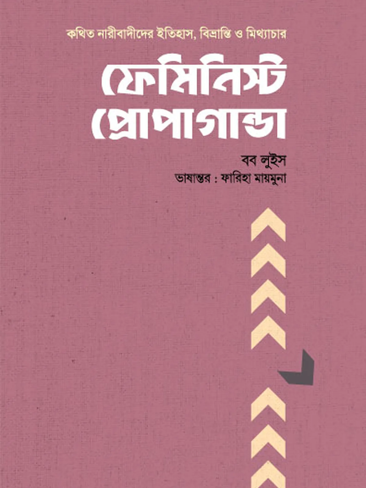 ফেমিনিস্ট প্রোপাগান্ডা