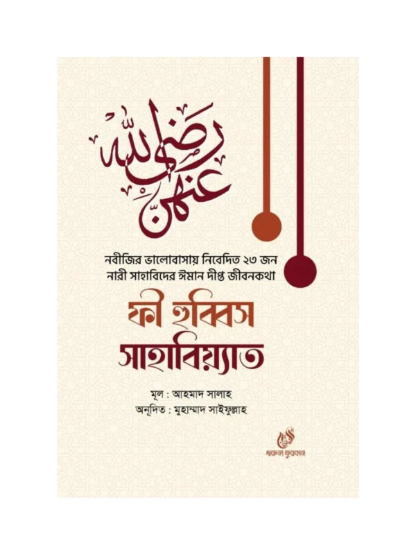ফী হুব্বিস সাহাবিয়্যাত বইয়ের কভার