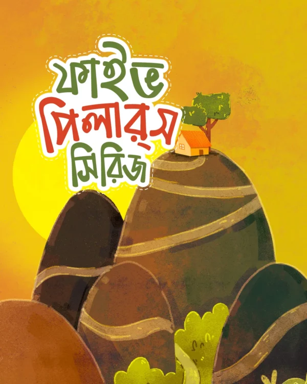 ফাইভ পিলার্‌স সিরিজ