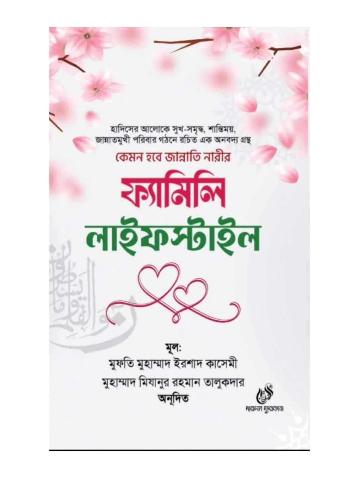 ফ্যামিলি লাইফস্টাইল বইয়ের কভার