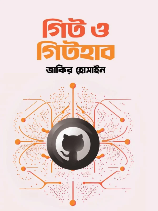 গিট ও গিটহাব / Git and GitHub