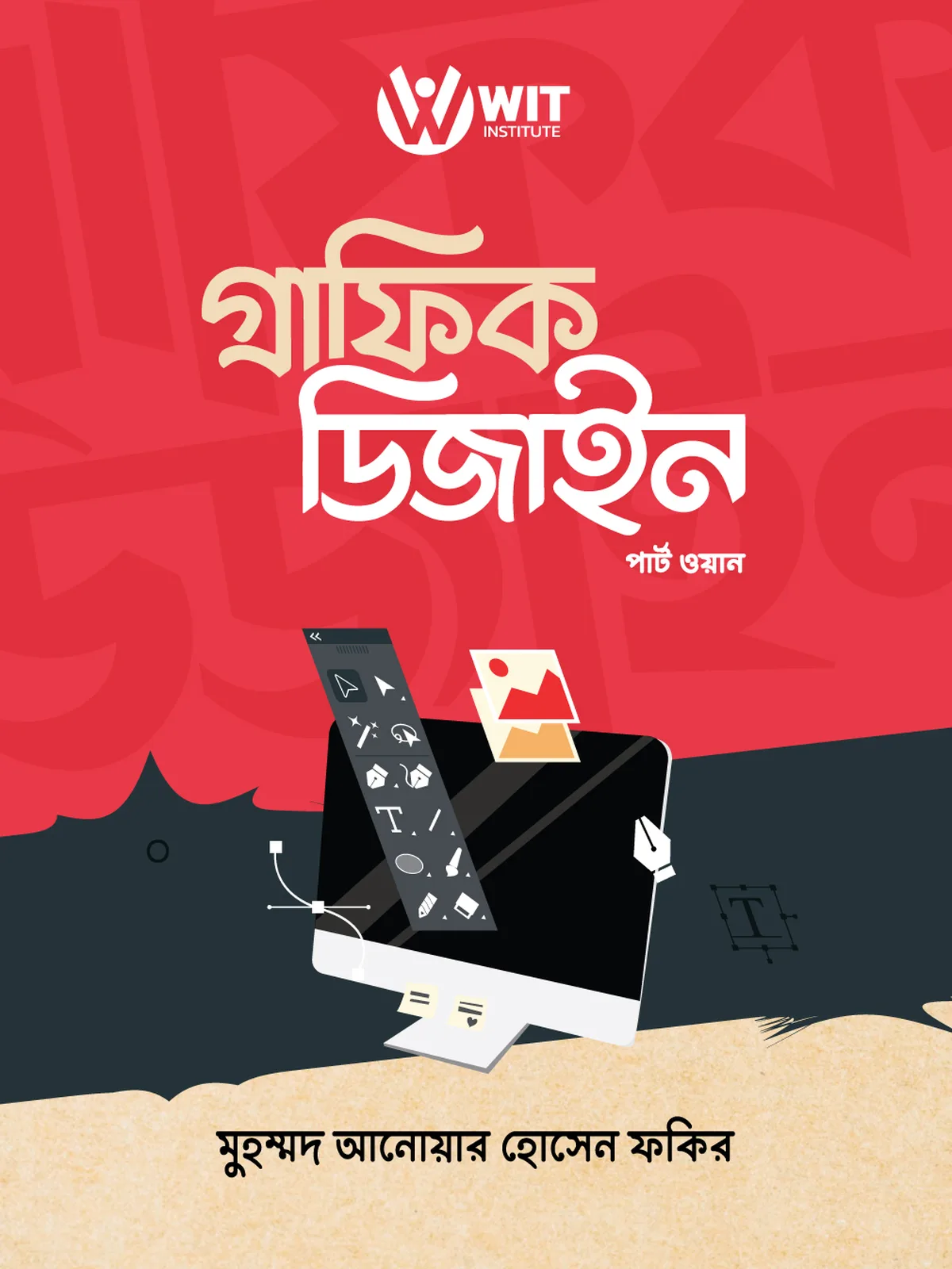 গ্রাফিক ডিজাইন পার্ট-১ (অ্যাডোবি ফটোশপ)