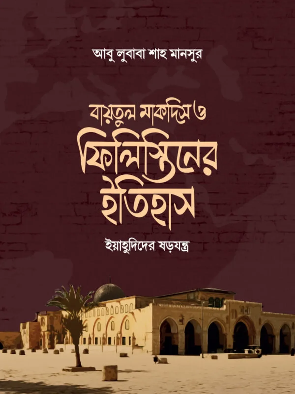 বায়তুল মাকদিস ও ফিলিস্তিনের ইতিহাস
