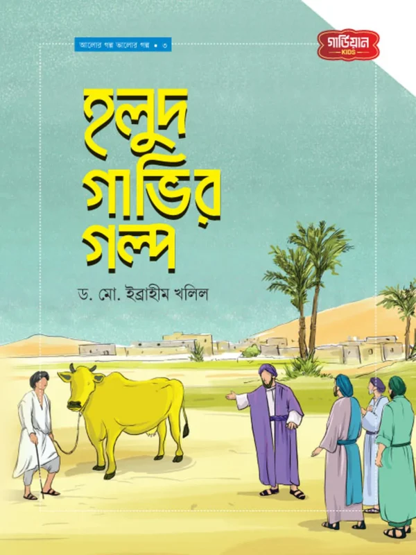 হলুদ গাভীর গল্প | আলোর গল্প, ভালোর গল্প সিরিজ-৩
