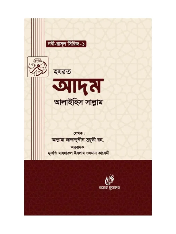 হযরত আদম (আঃ) (নবী রাসুল সিরিজ-১) বইয়ের কভার