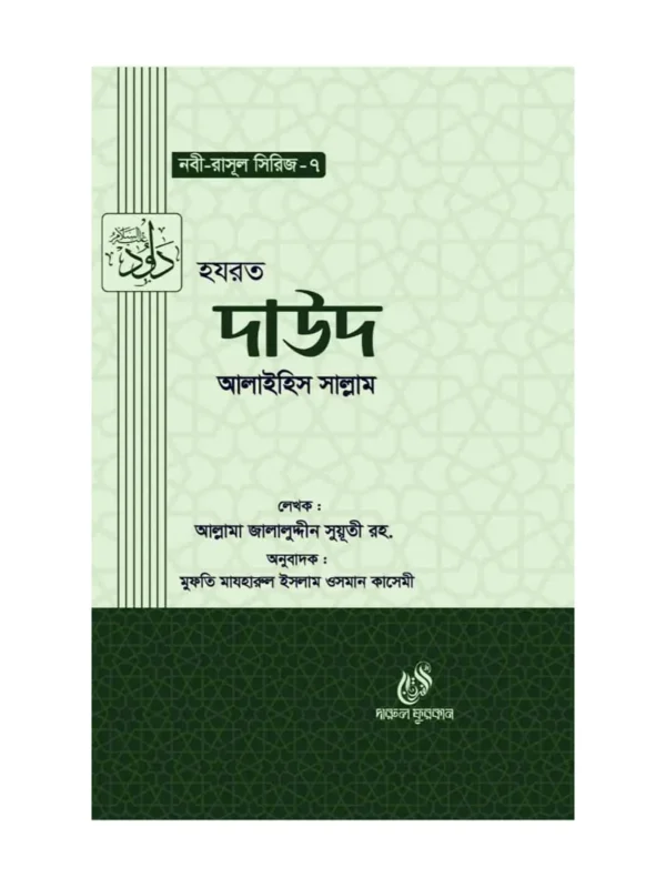 হযরত দাউদ (আঃ) (নবী রাসুল সিরিজ-৭) বইয়ের কভার