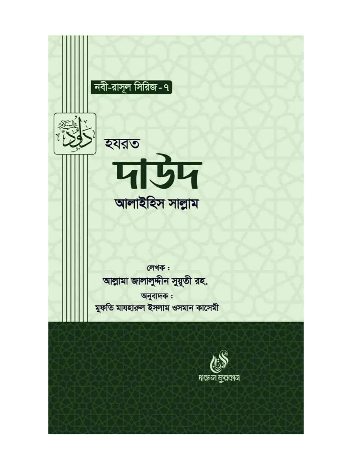 হযরত দাউদ (আঃ) (নবী রাসুল সিরিজ-৭) বইয়ের কভার