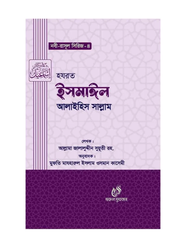 হযরত ইসমাঈল (আঃ) (নবী রাসুল সিরিজ ৪) বইয়ের কভার