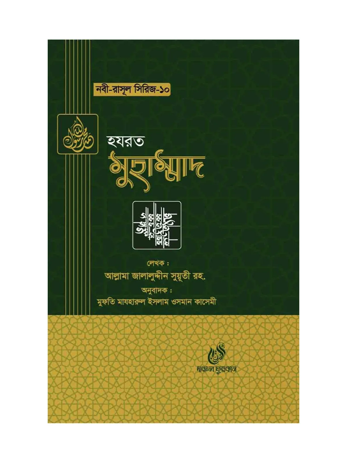 হযরত মুহাম্মদ (সাঃ) (নবী রাসুল সিরিজ-১০) বইয়ের কভার