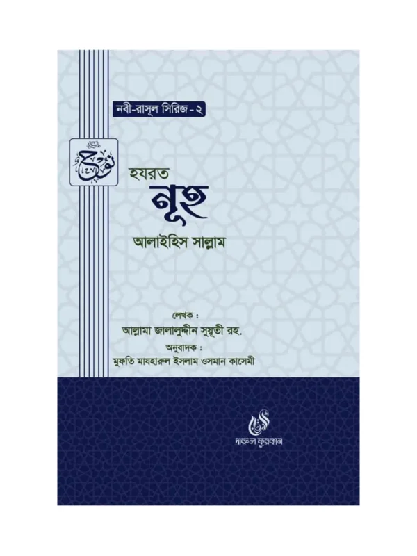 হযরত নূহ (আঃ) (নবী রাসুল সিরিজ-২) বইয়ের কভার