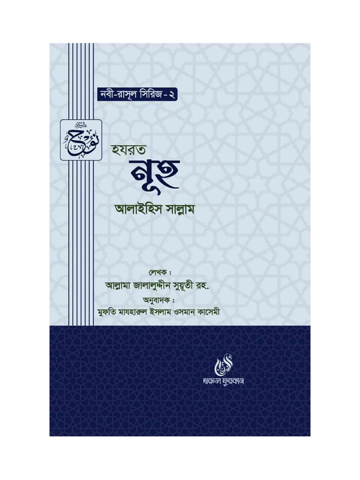 হযরত নূহ (আঃ) (নবী রাসুল সিরিজ-২) বইয়ের কভার