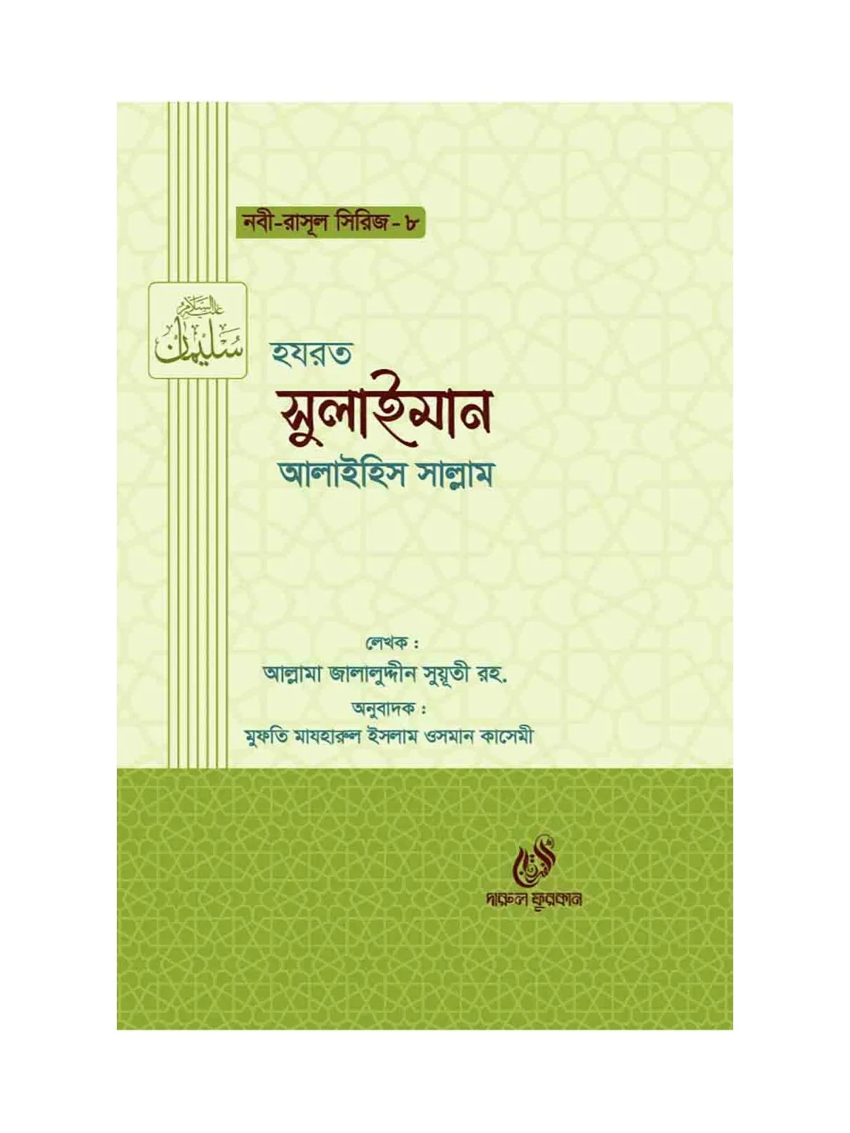 হযরত সুলাইমান (আঃ) (নবী রাসুল সিরিজ-৮) বইয়ের কভার
