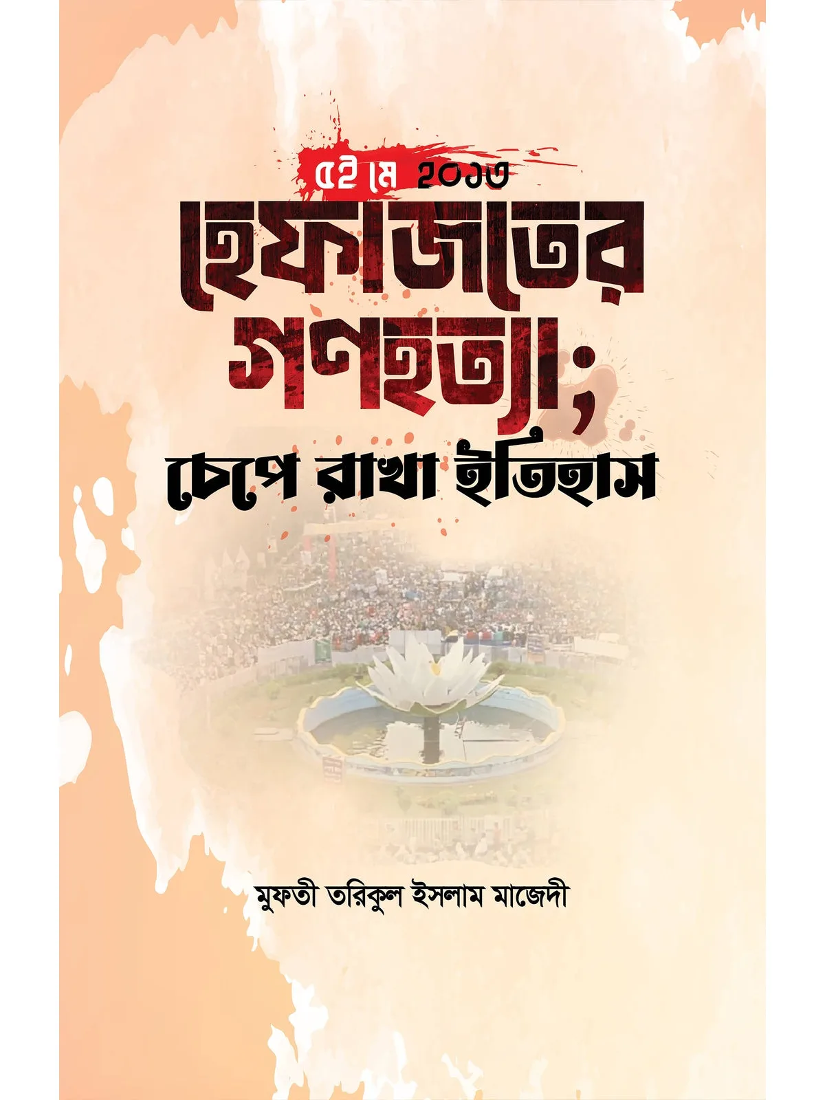 ৫ই মে ২০১৩ (হেফাজতের গণহত্যা; চেপে রাখা ইতিহাস) বইয়ের কভার