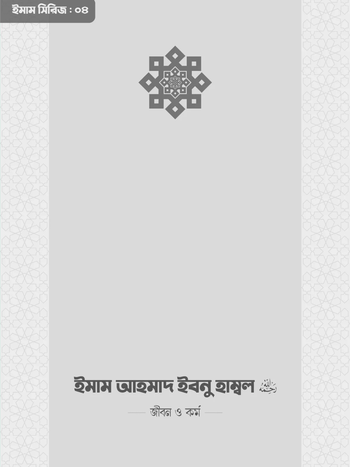 imam-ahmad-ibn-hanbal-rahimahullah-life-and-work