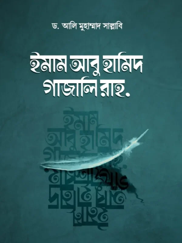 ইমাম আবু হামিদ গাজালি রাহ.