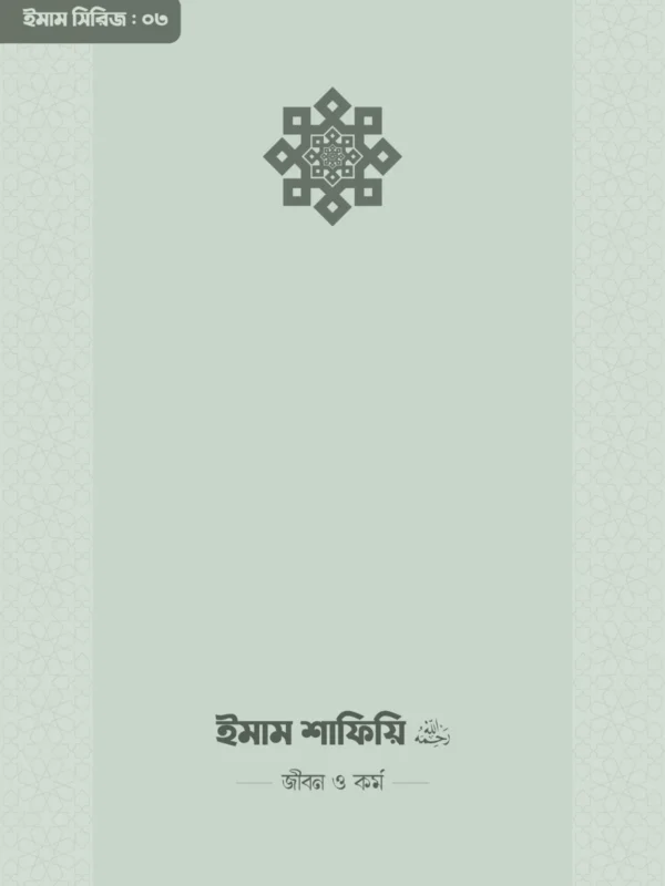 imam-shafii-rahimahullah-life-and-work