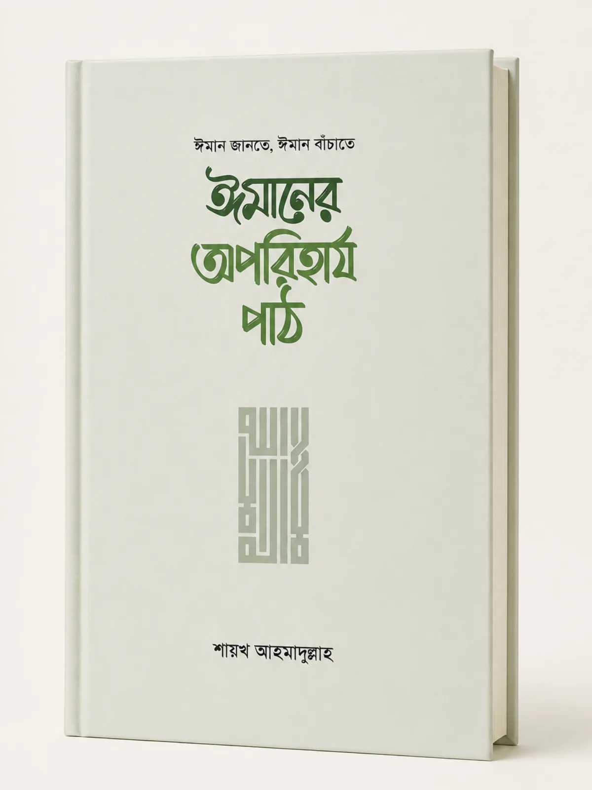 ঈমানের অপরিহার্য পাঠ