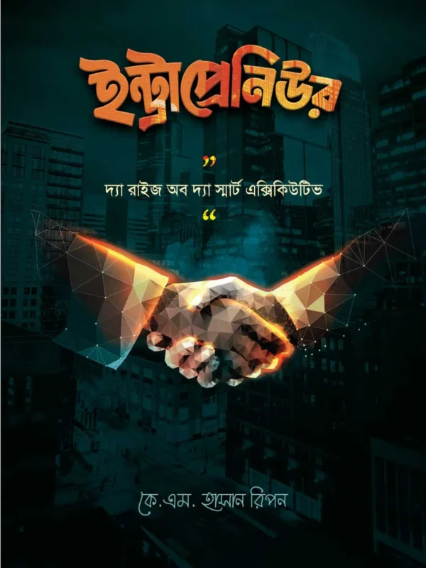 ইন্ট্রাপ্রেনিউর / Intrapreneur