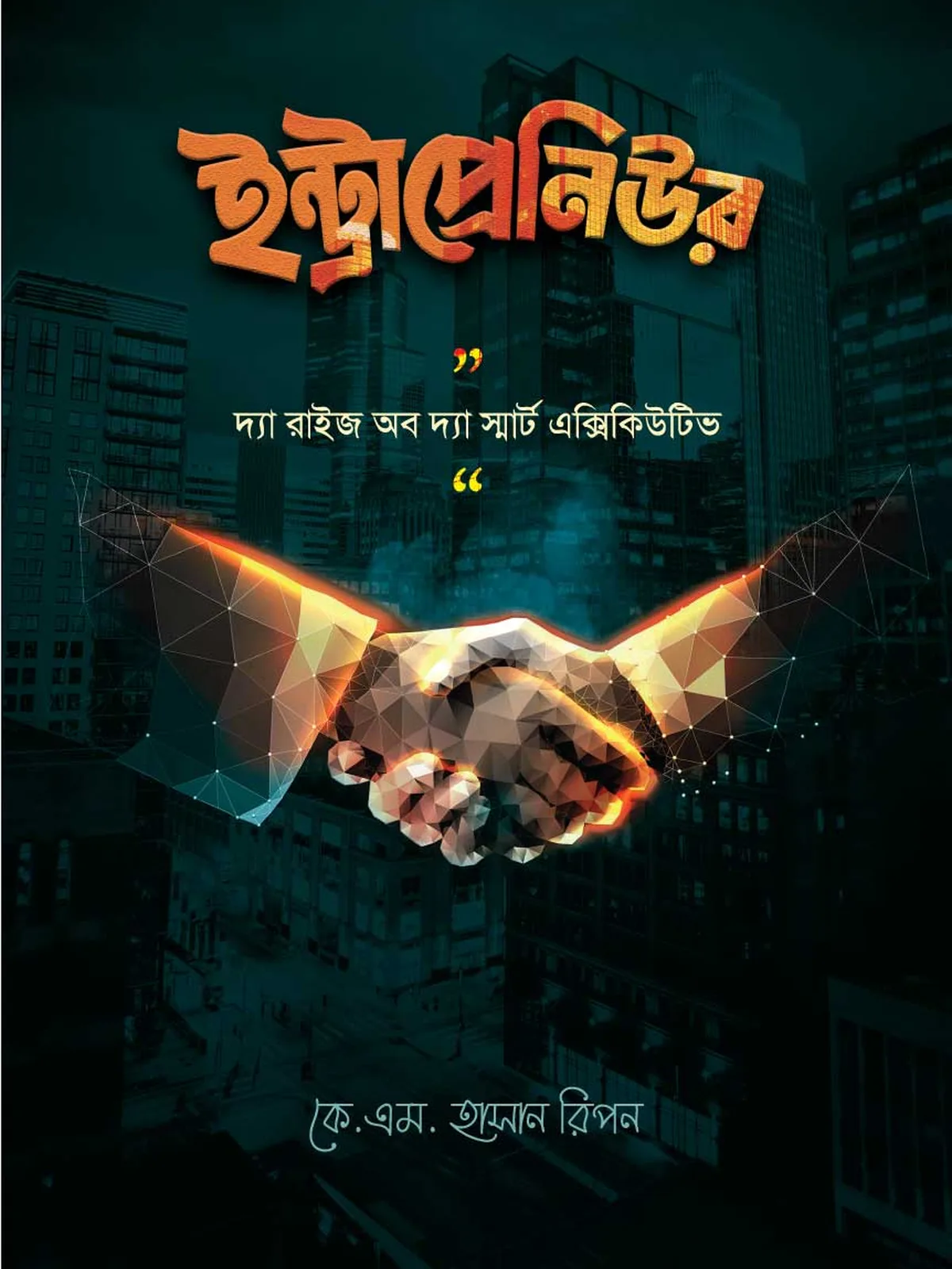 ইন্ট্রাপ্রেনিউর / Intrapreneur