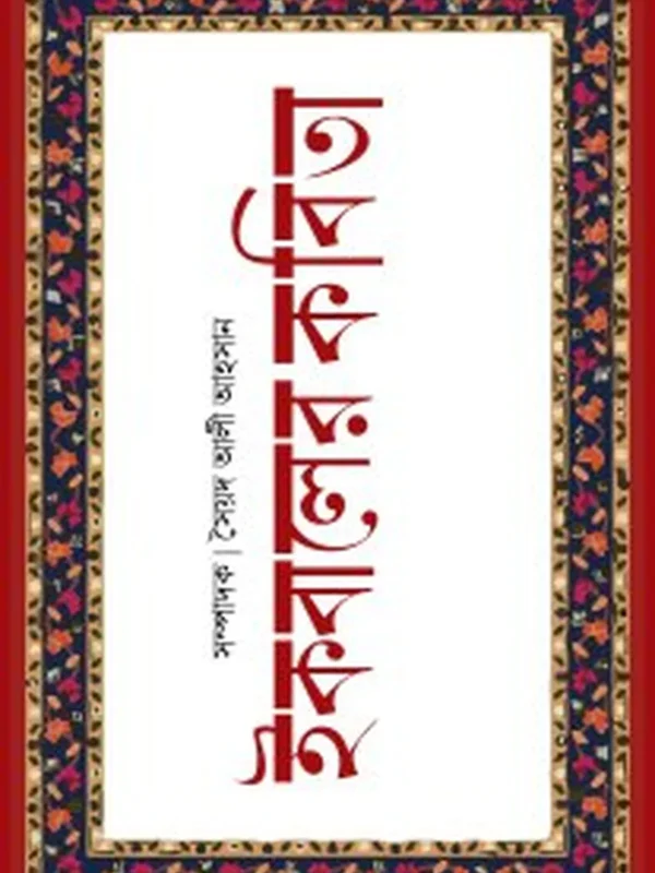 ইকবালের কবিতা
