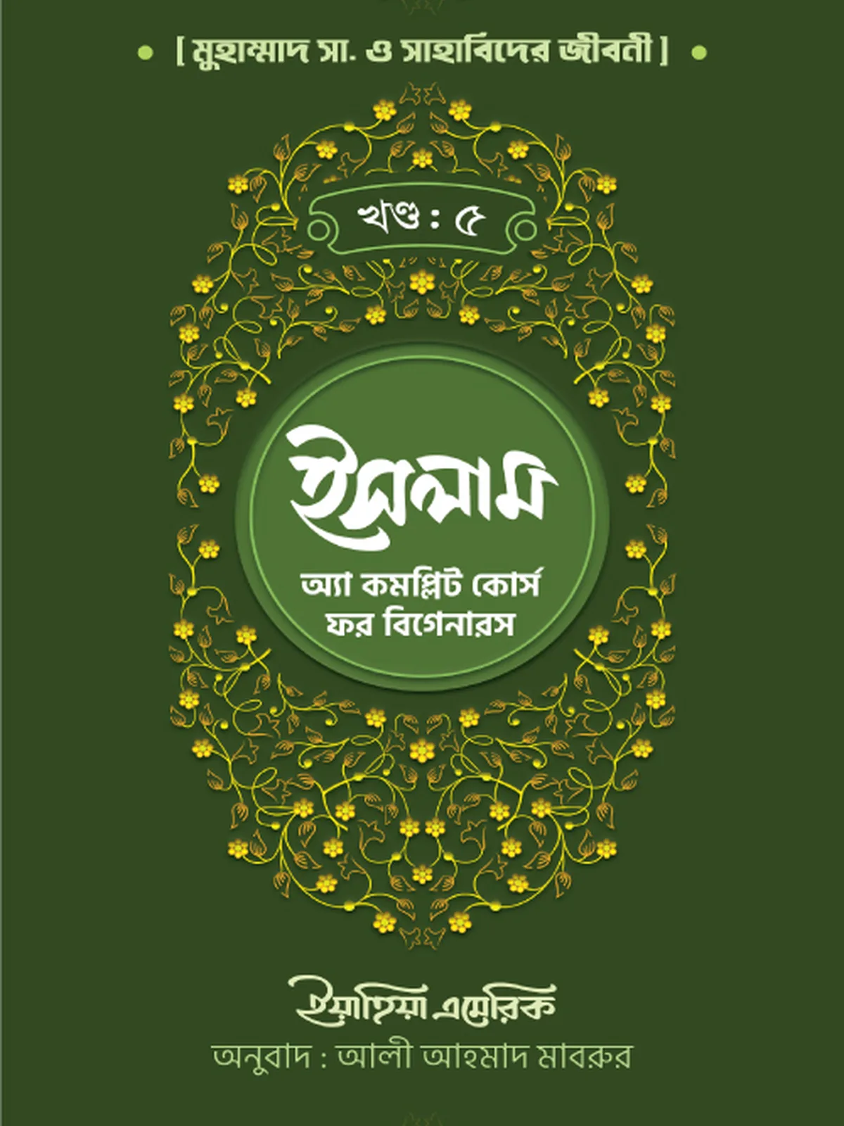 ইসলাম : অ্যা কমপ্লিট কোর্স ফর বিগানারস খন্ড ৫
