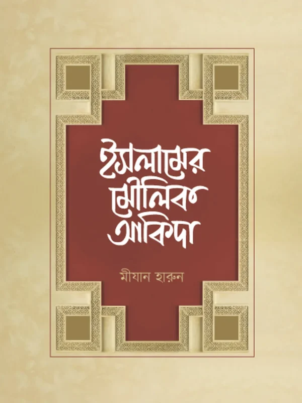 ইসলামের মৌলিক আকিদা