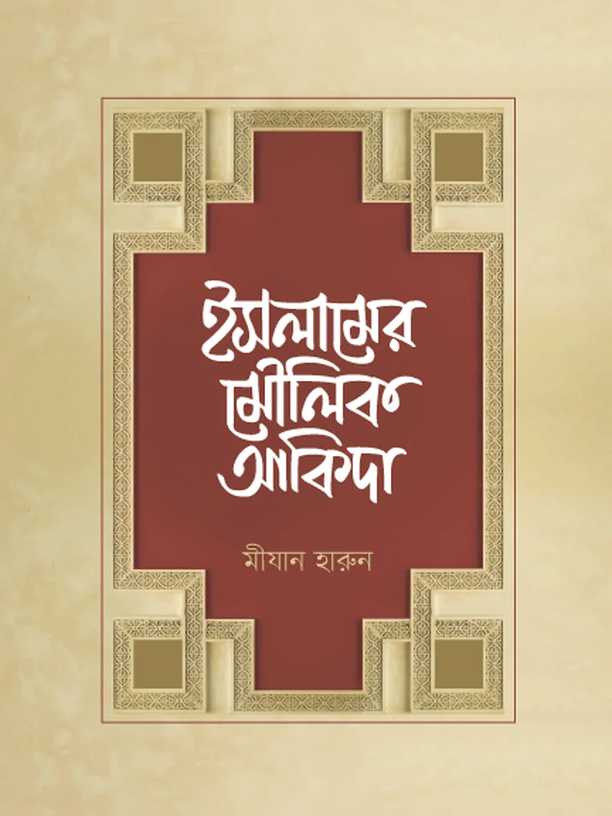 ইসলামের মৌলিক আকিদা
