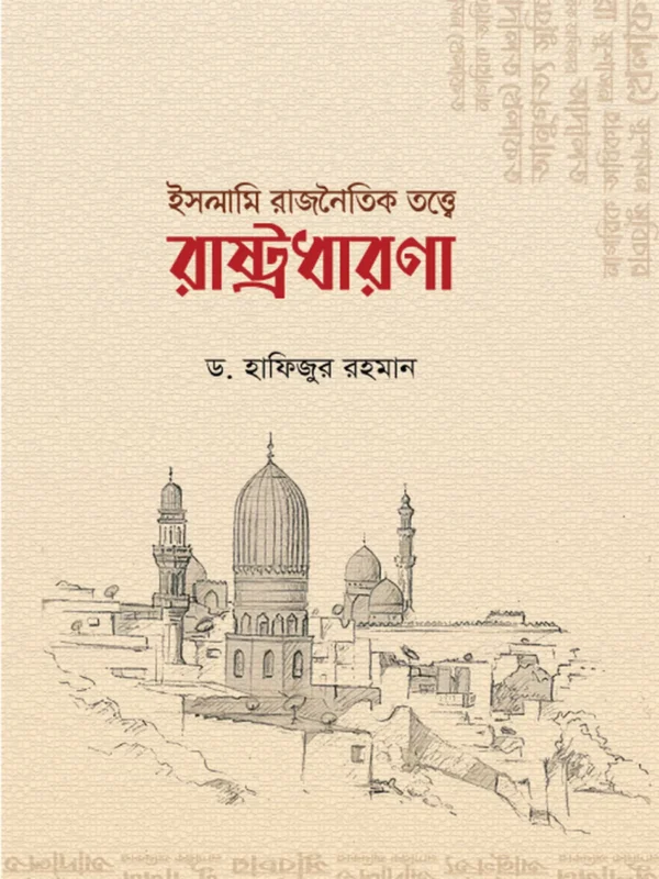 ইসলামি রাজনৈতিক তত্ত্বে রাষ্ট্রধারণা