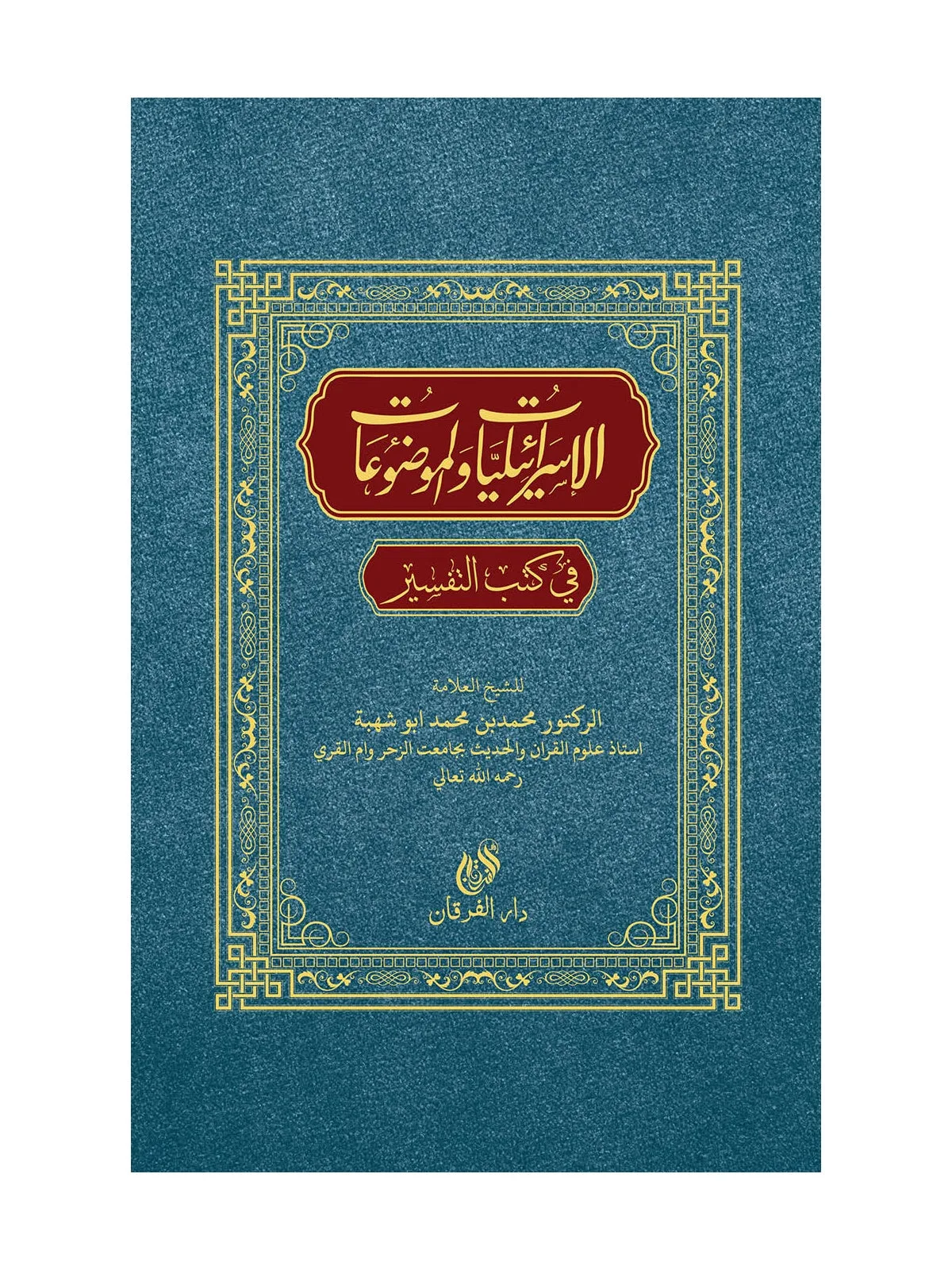 ইসরালিয়াত ওয়াল মওজুয়াত(الاسرايليا الموضوع) বইয়ের কভার