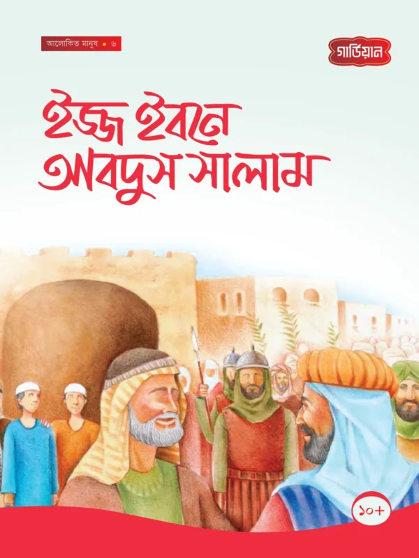 ইজ্জ ইবনে আবদুস সালাম -৬ষ্ঠ