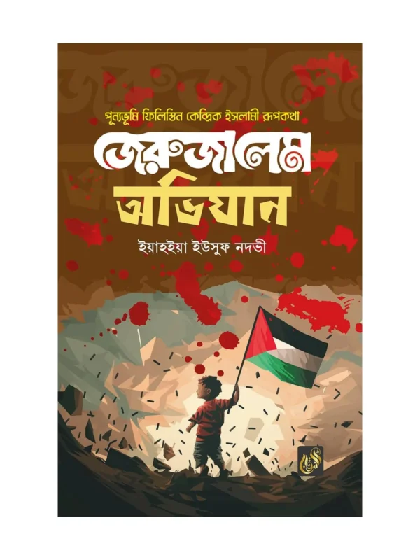জেরুজালেমে অভিযান বইয়ের কভার