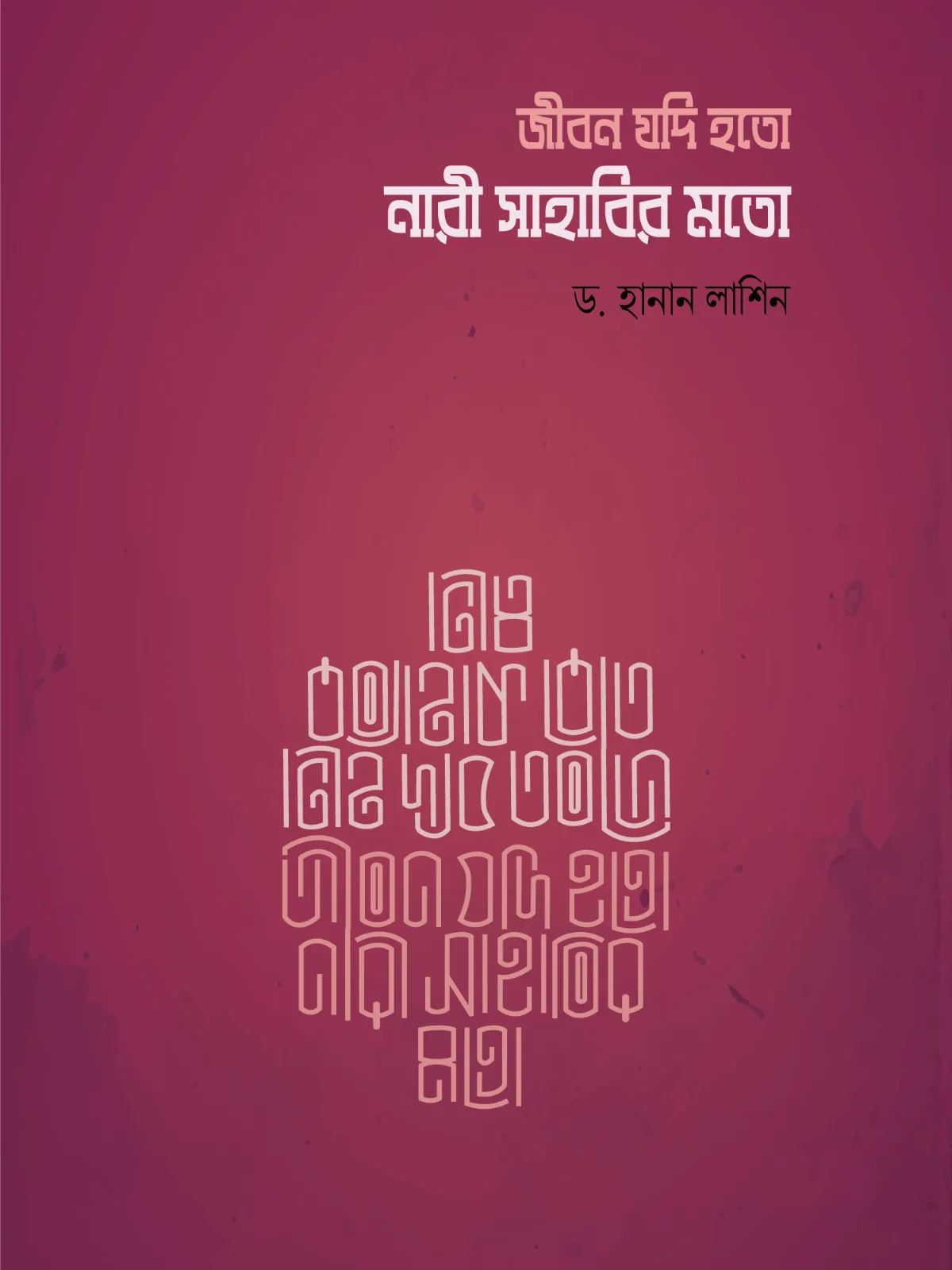 jibon-jodi-hoto-nari-sahabir-moto