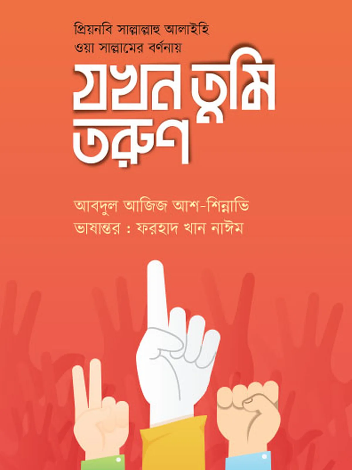 যখন তুমি তরুণ