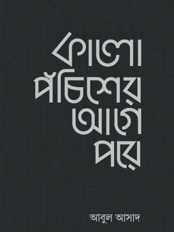 কালো পঁচিশের আগে পরে